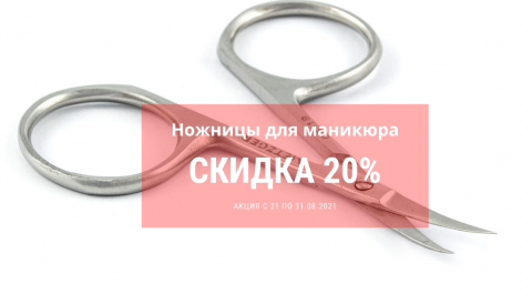 Ножницы для маникюра со скидкой 20%